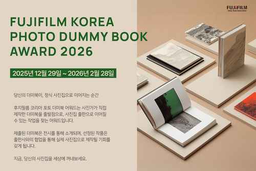 후지필름 , ‘포토 더미북 어워드 2026’ 개최 - 사진 1