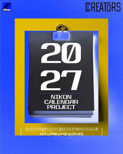 니콘, 고객 작품 담아내는 ‘2027 니콘 캘린더 프로젝트’ 응모 이벤트실시 니콘, 고객 작품 담아내는 ‘2027 니콘 캘린더 프로젝트’ 응모 이벤트실시 - 사진 1