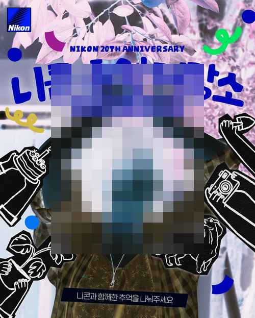니콘, 창립 20주년 이벤트 ‘니콘 추억저장소’ 개최 - 사진 1