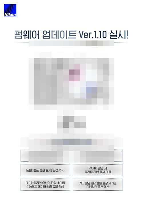 니콘-RED 협업 시네마 카메라 ‘ZR’, 첫 펌웨어(v1.10) 업데이트 니콘-RED 협업 시네마 카메라 ‘ZR’, 첫 펌웨어(v1.10) 업데이트 - 사진 1