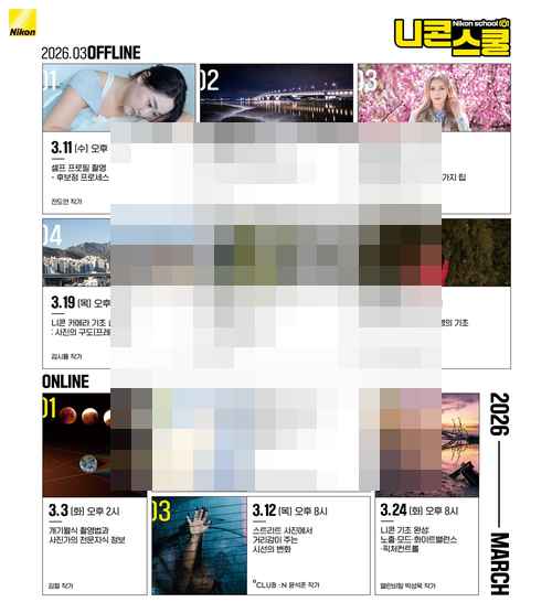 니콘, 봄맞이 ‘3월 니콘스쿨’ 발표 니콘, 봄맞이 ‘3월 니콘스쿨’ 발표 - 사진 1
