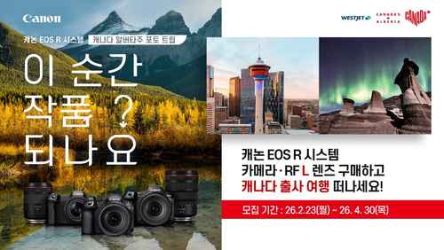 캐논, ‘캐논 EOS R 시스템 캐나다 알버타주 포토 트립’ 출사단 모집 캐논, ‘캐논 EOS R 시스템 캐나다 알버타주 포토 트립’ 출사단 모집 - 사진 1