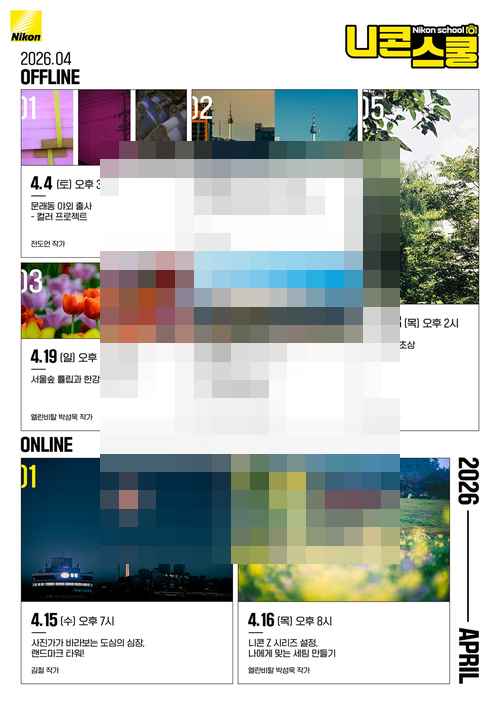 니콘, 4월 니콘스쿨 커리큘럼 오픈 니콘, 4월 니콘스쿨 커리큘럼 오픈 - 사진 1