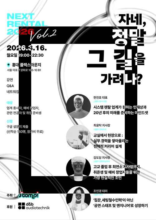 스톰프, 시스템 렌탈 업계의 미래를 묻다 스톰프, 시스템 렌탈 업계의 미래를 묻다 - 사진 1