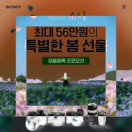 소니코리아, 봄맞이 정품등록 프로모션 진행 소니코리아, 봄맞이 정품등록 프로모션 진행 - 사진 1