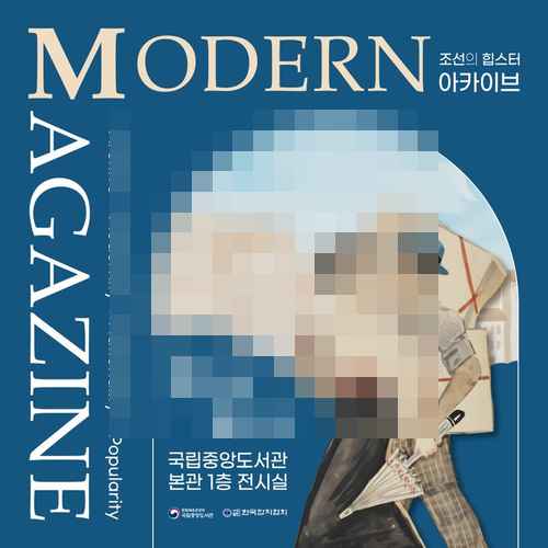 <Modern Magazine 조선의 힙스터 아카이브> 특별전 개막 <Modern Magazine 조선의 힙스터 아카이브> 특별전 개막 - 사진 1