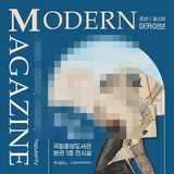 <Modern Magazine 조선의 힙스터 아카이브> 특별전 개막