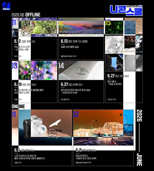 니콘이미징코리아, 6월 온·오프라인 니콘스쿨 일정 발표 니콘이미징코리아, 6월 온·오프라인 니콘스쿨 일정 발표 - 사진 1