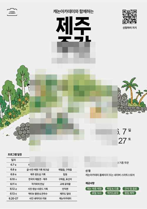 캐논코리아, 프리미엄 아카데미 ‘제주週間’ 오픈 - 사진 1