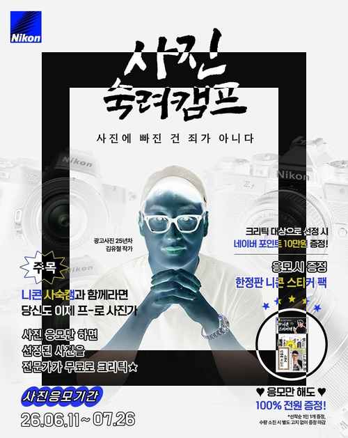 니콘이미징코리아, 광고 사진가 김유철 작가와 함께하는 ‘사진 숙려 캠프’ 참여 모집 - 사진 1