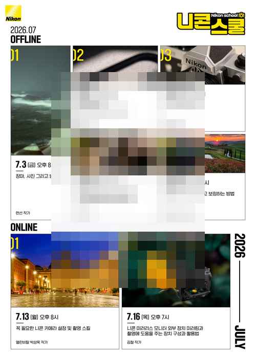 니콘이미징코리아,, 니콘스쿨 7월 온·오프라인 강의 개설 니콘이미징코리아,, 니콘스쿨 7월 온·오프라인 강의 개설 - 사진 1