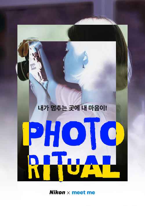 니콘이미징코리아-밑미, ‘2주 사진 리추얼’ 세 번째 프로그램 - 사진 1