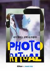니콘이미징코리아-밑미, ‘2주 사진 리추얼’ 세 번째 프로그램