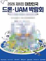 '2026 대한민국 드론·UAM 박람회' 개최
