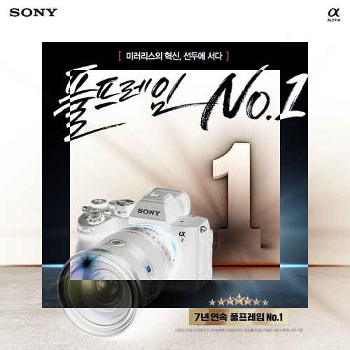 소니코리아, 풀프레임 No.1 정품등록 프로모션 실시 - 사진 1