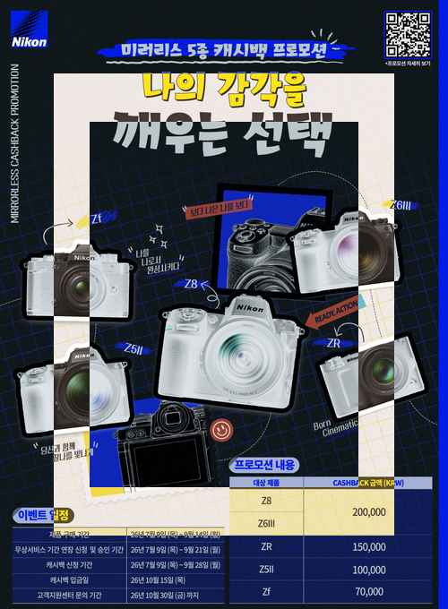 니콘이미징코리아 ,‘여름 캐시백 프로모션’ 실시 니콘이미징코리아 ,‘여름 캐시백 프로모션’ 실시 - 사진 1