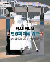 후지필름 코리아, ‘단편영화 제작 워크샵’ 5기 모집