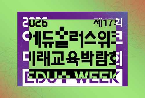 제17회 2026 에듀플러스위크 미래교육박람회 - 사진 1