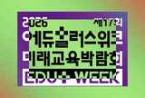 제17회 2026 에듀플러스위크 미래교육박람회