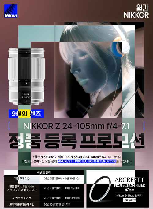 니콘이미징코리아, 월간 NIKKOR 9월 렌즈 선정 및 쿨샷 프로모션 실시 - 사진 1