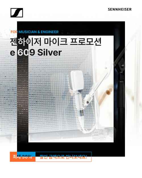 젠하이저, 라이브 공연·스튜디오용 악기 마이크 프로모션 진행 젠하이저, 라이브 공연·스튜디오용 악기 마이크 프로모션 진행 - 사진 1