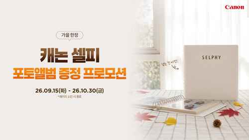캐논코리아, 미니 포토프린터 ‘셀피’ 포토앨범 증정 프로모션 진행 캐논코리아, 미니 포토프린터 ‘셀피’ 포토앨범 증정 프로모션 진행 - 사진 1