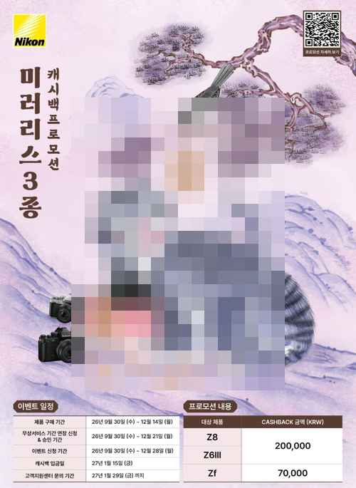 니콘이미징코리아, 가을맞이 ‘바디 및 렌즈 캐시백 프로모션’ 실시 - 사진 1