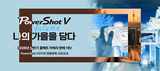 캐논, 파워샷 V 시리즈 프로모션 실시