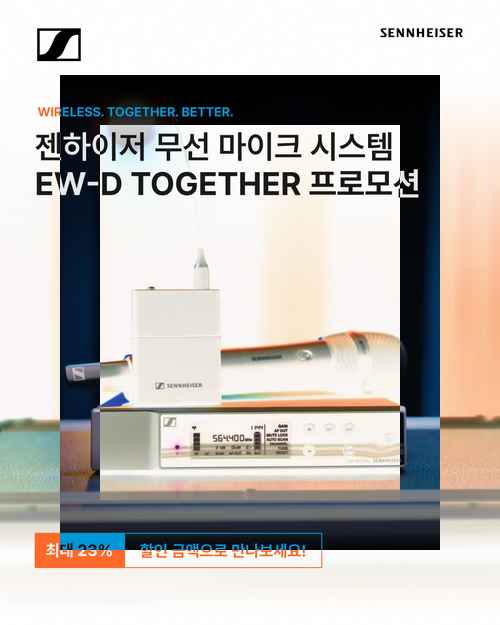 젠하이저, 가을 맞아 프로 오디오 제품 할인 프로모션 진행 젠하이저, 가을 맞아 프로 오디오 제품 할인 프로모션 진행 - 사진 1