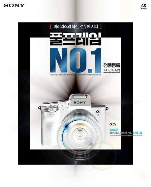 소니코리아, 풀프레임 1위 기념 정품등록 프로모션 실시 소니코리아, 풀프레임 1위 기념 정품등록 프로모션 실시 - 사진 1