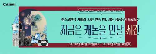 캐논, 카메라·렌즈 39종 연말 프로모션 - 사진 1
