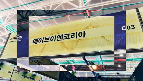 에이브이엔코리아 , 30년 노하우 담은 케이블 솔루션 선보여 에이브이엔코리아 , 30년 노하우 담은 케이블 솔루션 선보여 - 사진 1