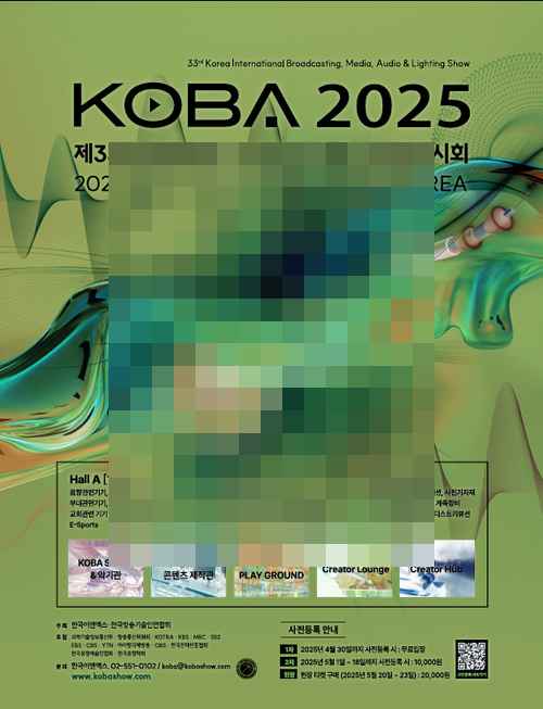 국내 유일 종합 미디어 전시회 ‘KOBA 2025’ 내달 20일 코엑스서 개막 - 사진 1