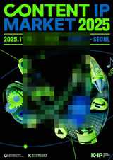 '콘텐츠 IP 마켓 2025' 11월 25일 코엑스 개최