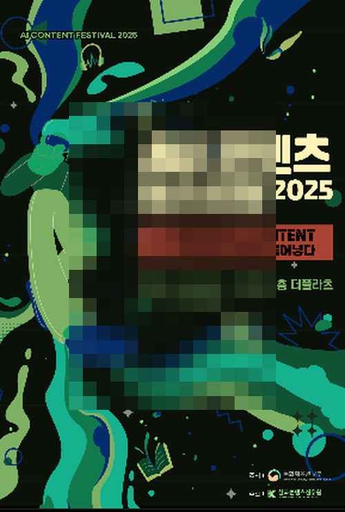 'AI 콘텐츠 페스티벌 2025' 12월 4일 코엑스 개최 'AI 콘텐츠 페스티벌 2025' 12월 4일 코엑스 개최 - 사진 1