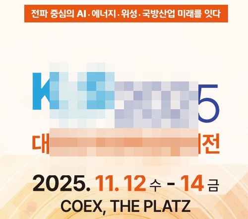 2025 대한민국전파산업대전(KRS 2025) - 사진 1