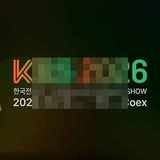 제57회 한국전자전(KES 2026) 개최
