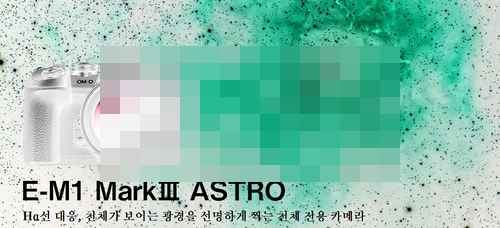 올림푸스, 천체사진용 5천만화소 E-M1 Mark III ASTRO 카메라 7월 25일출시 올림푸스, 천체사진용 5천만화소 E-M1 Mark III ASTRO 카메라 7월 25일출시 - 사진 1