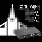 교회방송시장#3-1.인터넷방송의 기술적 문제