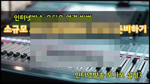 인터넷방송의 기술적 문제 -기획연재 교회편 #3-1 인터넷방송의 기술적 문제 -기획연재 교회편 #3-1 - 사진 3