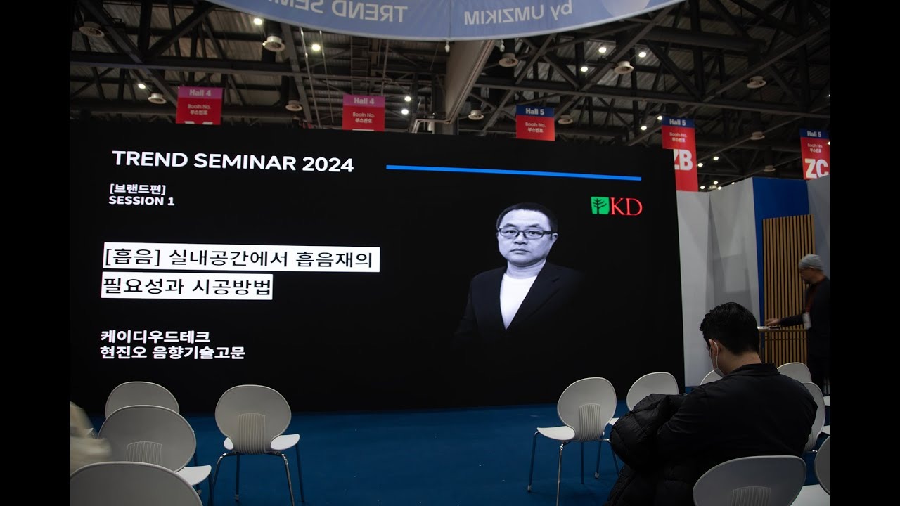 2024 인테리어 트랜드ㆍ실내공간 흡음재