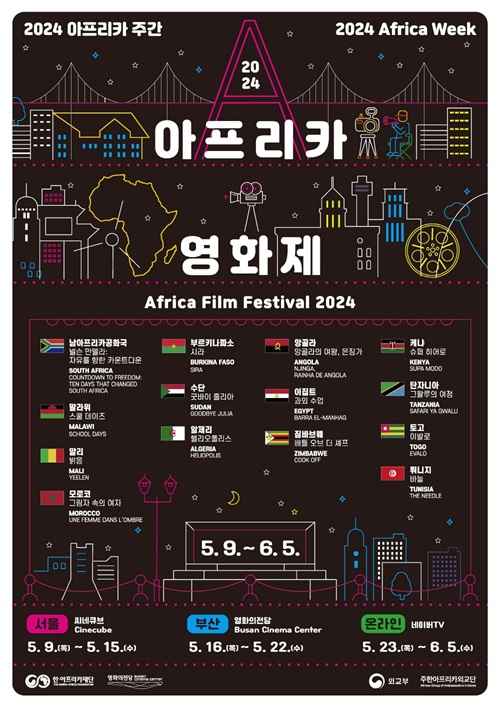 '2024 아프리카영화제' 16일 개막 - 사진 1