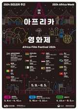 '2024 아프리카영화제' 16일 개막