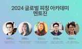EBS국제다큐영화제] 다큐멘터리 신진 제작자의 해외 진출을 위한 '글로벌 피칭 아카데미(GPA)' 운영