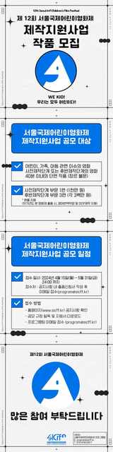 제12회 서울국제어린이영화제 제작지원사업 작품 공모