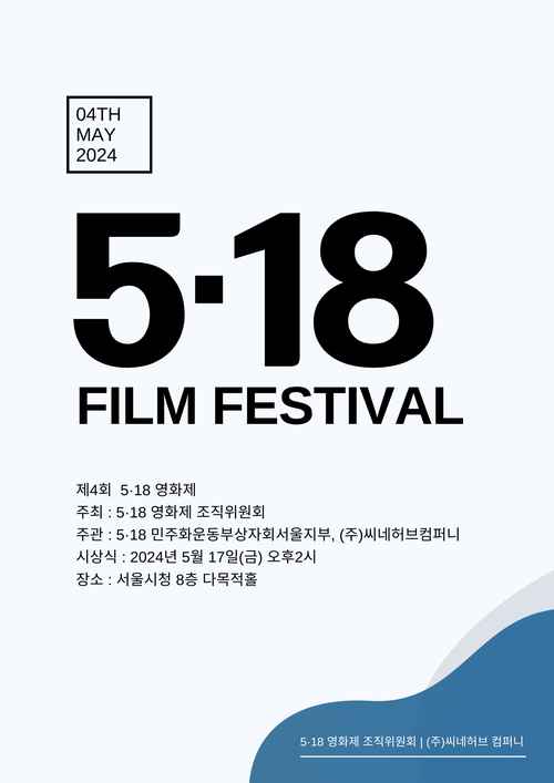 5.18 영화제 - 사진 1