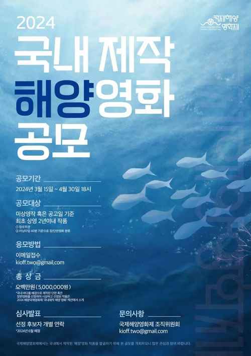 2024 국제해양영화제 국내 제작 해양영화 공모 - 사진 1