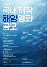2024 국제해양영화제 국내 제작 해양영화 공모