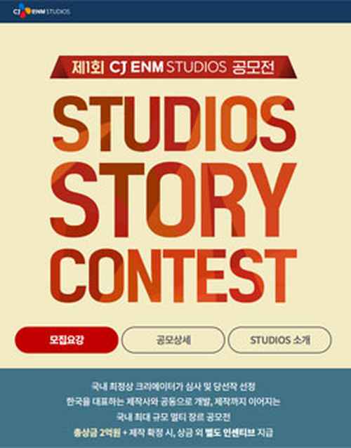 2024년 제1회 CJ ENM STUDIOS 공모전 - 사진 1