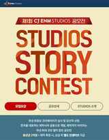 2024년 제1회 CJ ENM STUDIOS 공모전